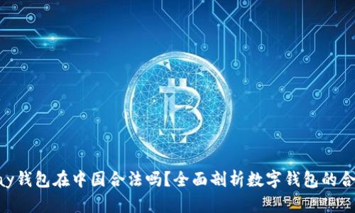 OKPay钱包在中国合法吗？全面剖析数字钱包的合规性