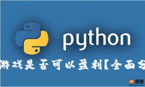 在TP钱包上玩游戏是否可以盈利？全面分析与实用指南