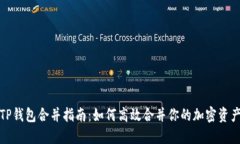 TP钱包合并指南：如何高效