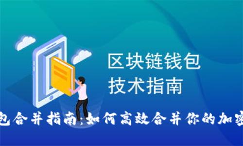 TP钱包合并指南：如何高效合并你的加密资产