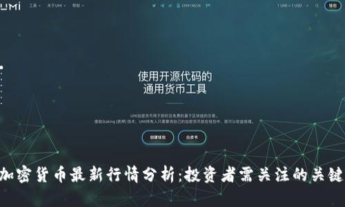 EOS加密货币最新行情分析：投资者需关注的关键动态