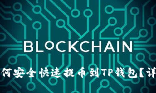 优质币安如何安全快速提币到TP钱包？详细步骤详解
