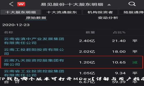 TP钱包哪个版本可打开MDex？详解与用户指南