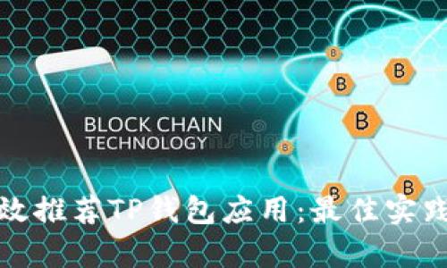 如何有效推荐TP钱包应用：最佳实践与策略