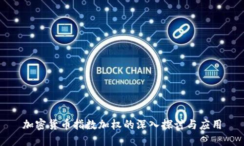 加密货币指数加权的深入探讨与应用