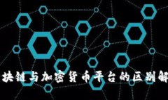 区块链与加密货币平台的