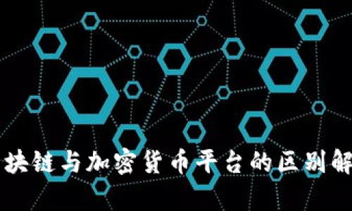 区块链与加密货币平台的区别解析