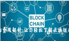 TP钱包发币的费用解析：让