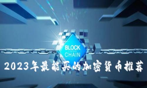 2023年最能买的加密货币推荐