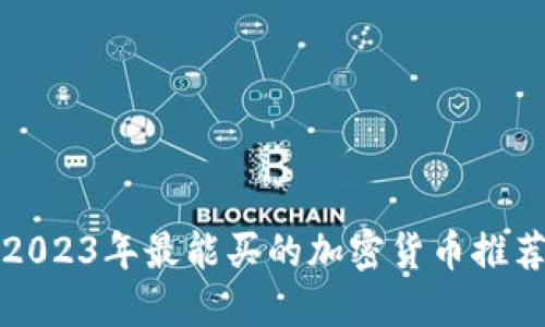 2023年最能买的加密货币推荐