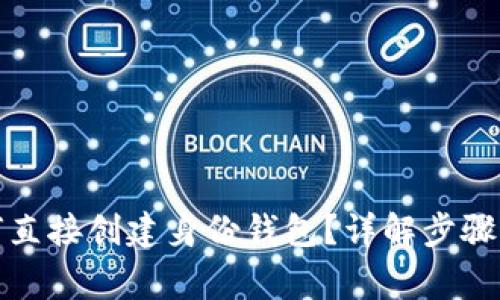 TP钱包如何直接创建身份钱包？详解步骤与注意事项