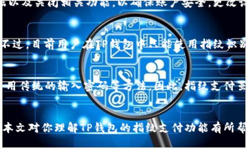 biao ti/biao tiTP钱包如何使用指纹支付/biao ti

TP钱包, 指纹支付, 移动支付, 数字资产管理/guanjianci

引言
随着移动支付的普及，越来越多的人开始关注自身数字资产的安全性与便捷性。TP钱包市场上受到广泛欢迎，尤其是它提供的指纹支付功能。这项功能极大地方便了用户在进行交易时的身份验证，避免了传统密码的繁琐，并能有效提高交易的安全性。在本文中，我们将详细介绍TP钱包如何使用指纹支付，并针对用户可能会提出的相关问题进行深入解答。

一、TP钱包指纹支付功能概述
TP钱包是一款多功能的数字资产管理工具，旨在为用户提供优质的数字货币和资产管理服务。其指纹支付功能使得用户在进行转账和支付时，能够快速且安全地完成身份验证。这是基于智能手机自带的指纹识别系统实现的，用户只需在设置中开启指纹支付功能，并将指纹录入系统，后续的每次交易只需简单触碰指纹识别区域即可完成支付。这一功能不仅提高了用户的交易效率，也大幅度降低了因密码泄露而带来的安全隐患。

二、如何开启TP钱包的指纹支付功能
开启指纹支付功能的步骤相对简单，通常包括以下几个主要步骤：首先，确保你的智能手机支持指纹识别功能，并且已经成功添加指纹；其次，打开TP钱包应用，登录你的账户；然后，进入设置页面，找到