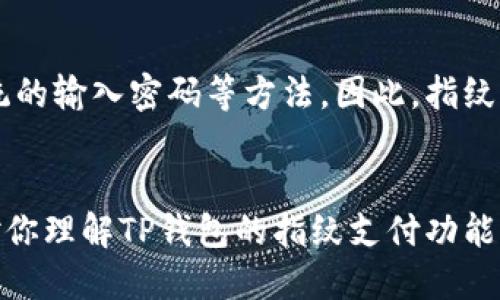 biao ti/biao tiTP钱包如何使用指纹支付/biao ti

TP钱包, 指纹支付, 移动支付, 数字资产管理/guanjianci

引言
随着移动支付的普及，越来越多的人开始关注自身数字资产的安全性与便捷性。TP钱包市场上受到广泛欢迎，尤其是它提供的指纹支付功能。这项功能极大地方便了用户在进行交易时的身份验证，避免了传统密码的繁琐，并能有效提高交易的安全性。在本文中，我们将详细介绍TP钱包如何使用指纹支付，并针对用户可能会提出的相关问题进行深入解答。

一、TP钱包指纹支付功能概述
TP钱包是一款多功能的数字资产管理工具，旨在为用户提供优质的数字货币和资产管理服务。其指纹支付功能使得用户在进行转账和支付时，能够快速且安全地完成身份验证。这是基于智能手机自带的指纹识别系统实现的，用户只需在设置中开启指纹支付功能，并将指纹录入系统，后续的每次交易只需简单触碰指纹识别区域即可完成支付。这一功能不仅提高了用户的交易效率，也大幅度降低了因密码泄露而带来的安全隐患。

二、如何开启TP钱包的指纹支付功能
开启指纹支付功能的步骤相对简单，通常包括以下几个主要步骤：首先，确保你的智能手机支持指纹识别功能，并且已经成功添加指纹；其次，打开TP钱包应用，登录你的账户；然后，进入设置页面，找到