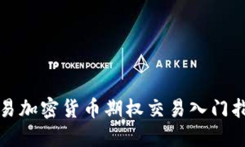 欧易加密货币期权交易入门指南