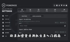 欧易加密货币期权交易入