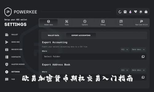 欧易加密货币期权交易入门指南