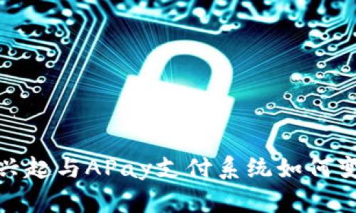 加密货币的兴起与APay支付系统如何变革金融行业