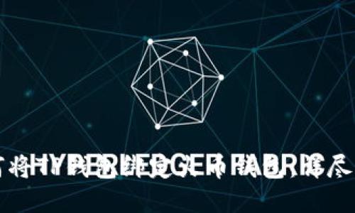 如何将TP钱包绑定火币钱包：详尽指南