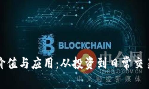 加密货币的价值与应用：从投资到日常交易的全面解析
