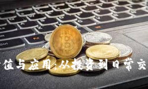 加密货币的价值与应用：从投资到日常交易的全面解析