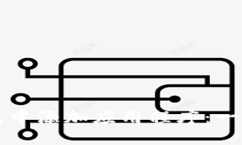 优质
如何在TP钱包中添加应用程序：一步一步的指南