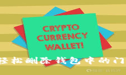 如何轻松删除钱包中的门禁卡？