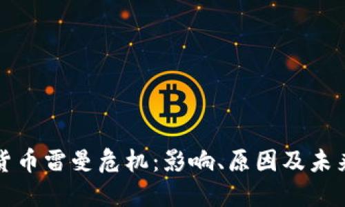 加密货币雷曼危机：影响、原因及未来展望