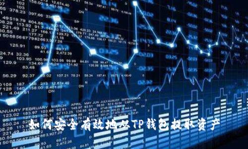 如何安全有效地从TP钱包提取资产