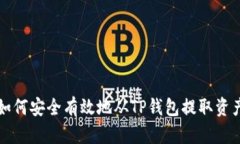 如何安全有效地从TP钱包提