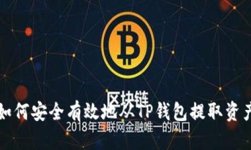 如何安全有效地从TP钱包提取资产