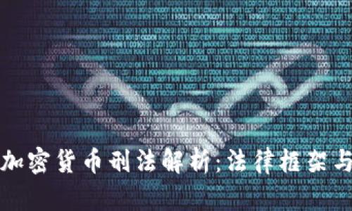 中国加密货币刑法解析：法律框架与影响
