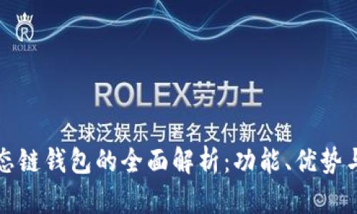 tp火币生态链钱包的全面解析：功能、优势与使用指南