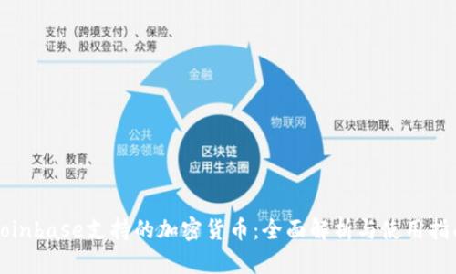 Coinbase支持的加密货币：全面解析与使用指南