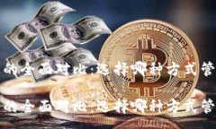 : tp钱包与交易所的全面对