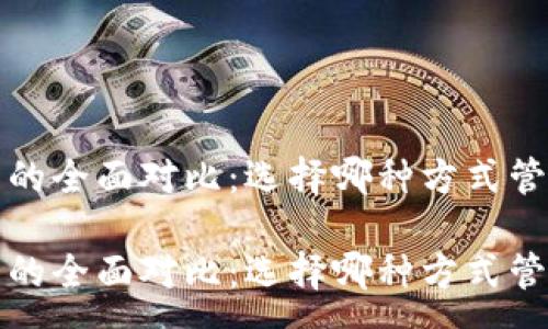 : 
tp钱包与交易所的全面对比：选择哪种方式管理您的数字资产

tp钱包与交易所的全面对比：选择哪种方式管理您的数字资产