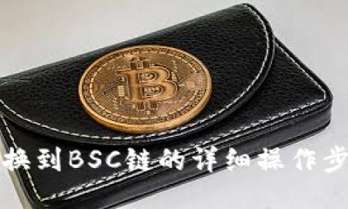 TP钱包切换到BSC链的详细操作步骤与技巧