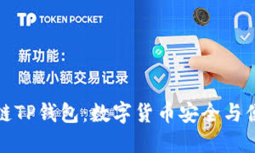 深入了解马蹄链TP钱包：数字货币安全与便捷的最佳选择