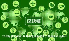 TP钱包带宽解析：理解带宽在数字资产转移中的重