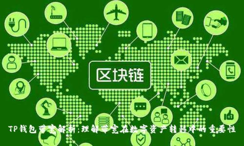 TP钱包带宽解析：理解带宽在数字资产转移中的重要性