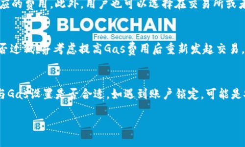 biao ti/biao titp钱包里燃料gas怎么买？/biao ti

tp钱包, 燃料gas, 购买方法, 数字资产/guanjianci

什么是TP钱包？
TP钱包是一种数字资产钱包，旨在为用户提供存储、管理和交易各种类型的加密货币的解决方案。作为以太坊、TRON等多个区块链系统的支持者，TP钱包能够让用户方便地查看资产、收发货币，并参与各种区块链项目的活动。TP钱包采用了先进的安全措施，以确保用户资产的安全。同时，用户能够通过钱包获取各种区块链最新信息，了解市场动态。

燃料Gas是什么？
在区块链领域中，燃料Gas（Gas Fee）是执行智能合约和交易所需的手续费。在以太坊等区块链上，用户执行操作时需支付一定数量的Gas作为处理交易所需的费用。这些费用被矿工所收取，作为他们处理交易和维护网络的一种补偿。Gas的费用通常会随网络的拥堵程度而变化，因此理解Gas的概念对于参与区块链交易至关重要。

如何在TP钱包内购买燃料Gas？
在TP钱包内购买燃料Gas的方法有几种，以下是一些常见步骤：
1. **登录钱包**：首先，用户需通过创建或输入密钥短语等方式登录TP钱包。确保钱包安全，以保护用户的数字资产。
2. **选择网络**：不同的区块链网络会有不同的Gas费用。用户需要确保选定正确的网络，例如以太坊或者其他支持Gas的网络。
3. **充入资金**：在购买Gas之前，用户需要确保其钱包内有足够的资金来支付Gas费用。因此，用户可以通过转账等方式充入数字资产。
4. **购买Gas**：在确认资金的情况下，用户可以选择“购买Gas”的选项，系统将根据当前网络状况推荐合适的Gas费用。用户只需要确认交易即可。
5. **查看交易状态**：一旦成功购买Gas，用户可以在钱包内查看交易状态，以确认Gas费用已成功支付。

购买Gas时需注意哪些事项？
在购买燃料Gas时，用户需要注意几个方面以确保交易顺利：
1. **网络拥堵**：Gas价格通常会因网络拥堵而变化，因此用户应在网络运行平稳时尽量进行交易。
2. **市场行情**：密切关注市场行情，以便选择合适的时机进行Gas购买，降低交易成本。
3. **确认交易信息**：在确认购买之前，用户需要仔细确认交易信息，确保不会出现错误，避免造成不必要的损失。
4. **安全性**：选择正规渠道进行购买，避免上当受骗。

有哪些渠道可以买到TP钱包的燃料Gas？
除了在TP钱包内购买燃料Gas外，还有其他一些渠道可以考虑：
1. **第三方交易所**：用户可以在一些大型数字货币交易所（如Binance、Coinbase等）购买转换为Gas所需的货币。如以太坊（ETH），然后在TP钱包中进行Gas的交易。
2. **去中心化交易所（DEX）**：如Uniswap、SushiSwap等，用户可以直接进行兑换操作。
3. **矿工、交易服务**: 部分矿工或服务提供商也允许用户直接购买Gas，通常还会给出比较便宜的价格。

结论：TP钱包中燃料Gas的购买指南
在TP钱包中购买燃料Gas并不复杂，通过简单的步骤，用户可以完成交易。理解Gas的概念以及其购买渠道，能够帮助用户更好地管理和使用数字资产。在数字货币的世界里，掌握这些知识不仅能降低成本，还可以提高交易的安全性和效率。

常见问题解答
下面是与TP钱包及其燃料Gas相关的六个常见问题：

1. TP钱包支持哪些类型的加密货币？
TP钱包是一款多币种钱包，支持多种主流加密货币，包括但不限于以太坊（ETH）、比特币（BTC）、TRON（TRX）、EOS等。同时，TP钱包还支持ERC20标准和TRC20标准的代币。这使得用户可以在同一个平台上管理多个数字资产，方便快捷。

2. TP钱包的安全性如何保障？
TP钱包采用了多重安全机制来保护用户资产。这包括私钥本地存储、冷钱包技术、指纹识别与面部识别等生物识别技术以及加密技术。同时，用户还可以设置交易密码和提币密码，进一步提升资金安全。此外，TP钱包定期进行安全审查与漏洞检测，以确保应用的安全性和稳定性。

3. 如何安全地存储和备份TP钱包的私钥？
安全存储和备份TP钱包私钥非常重要。用户应当将私钥妥善保存在离线环境中，如纸质文件或硬件钱包中。同时，定期备份和更新私钥，同时存储备份时最好加密保存。千万不要将私钥保存在邮箱或云端等网上环境中，避免被黑客攻击而引发损失。

4. 如果燃料Gas不足，如何补充？
如果在进行交易时发现燃料Gas不足，用户需要为交易提供新的Gas。可以通过在TP钱包内找到快速购买Gas的选项，系统将根据当前网络状况推荐相应的费用。此外，用户也可以选择在交易所或者通过区块链网络其他渠道快速补充Gas，确保交易顺利完成。

5. TP钱包如何处理交易的延迟情况？
交易延迟通常与网络拥堵程度有关。在待处理交易列表中，用户可以查看交易的状态。如果交易已超过一定时间未确认，建议用户查看当前Gas价格是否过低，并考虑提高Gas费用后重新发起交易。TP钱包会提供实时的Gas费用参考，帮助用户快速作出决策。

6. 使用TP钱包进行交易有哪些常见问题？
在使用TP钱包进行交易时，可能会遇到一些常见问题，包括但不限于交易失败、Gas不足、账户被锁定等。如果发生交易失败，用户应首先检查网络状态与Gas设置是否合适。如遇到账户锁定，可能是安全机制触发，用户需按照TP钱包提供的指引进行解锁。

总结来说，掌握TP钱包中燃料Gas的购买规则与相关问题，能够帮助用户提高其在数字货币交易中的效率与安全性。