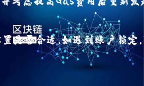 biao ti/biao titp钱包里燃料gas怎么买？/biao ti

tp钱包, 燃料gas, 购买方法, 数字资产/guanjianci

什么是TP钱包？
TP钱包是一种数字资产钱包，旨在为用户提供存储、管理和交易各种类型的加密货币的解决方案。作为以太坊、TRON等多个区块链系统的支持者，TP钱包能够让用户方便地查看资产、收发货币，并参与各种区块链项目的活动。TP钱包采用了先进的安全措施，以确保用户资产的安全。同时，用户能够通过钱包获取各种区块链最新信息，了解市场动态。

燃料Gas是什么？
在区块链领域中，燃料Gas（Gas Fee）是执行智能合约和交易所需的手续费。在以太坊等区块链上，用户执行操作时需支付一定数量的Gas作为处理交易所需的费用。这些费用被矿工所收取，作为他们处理交易和维护网络的一种补偿。Gas的费用通常会随网络的拥堵程度而变化，因此理解Gas的概念对于参与区块链交易至关重要。

如何在TP钱包内购买燃料Gas？
在TP钱包内购买燃料Gas的方法有几种，以下是一些常见步骤：
1. **登录钱包**：首先，用户需通过创建或输入密钥短语等方式登录TP钱包。确保钱包安全，以保护用户的数字资产。
2. **选择网络**：不同的区块链网络会有不同的Gas费用。用户需要确保选定正确的网络，例如以太坊或者其他支持Gas的网络。
3. **充入资金**：在购买Gas之前，用户需要确保其钱包内有足够的资金来支付Gas费用。因此，用户可以通过转账等方式充入数字资产。
4. **购买Gas**：在确认资金的情况下，用户可以选择“购买Gas”的选项，系统将根据当前网络状况推荐合适的Gas费用。用户只需要确认交易即可。
5. **查看交易状态**：一旦成功购买Gas，用户可以在钱包内查看交易状态，以确认Gas费用已成功支付。

购买Gas时需注意哪些事项？
在购买燃料Gas时，用户需要注意几个方面以确保交易顺利：
1. **网络拥堵**：Gas价格通常会因网络拥堵而变化，因此用户应在网络运行平稳时尽量进行交易。
2. **市场行情**：密切关注市场行情，以便选择合适的时机进行Gas购买，降低交易成本。
3. **确认交易信息**：在确认购买之前，用户需要仔细确认交易信息，确保不会出现错误，避免造成不必要的损失。
4. **安全性**：选择正规渠道进行购买，避免上当受骗。

有哪些渠道可以买到TP钱包的燃料Gas？
除了在TP钱包内购买燃料Gas外，还有其他一些渠道可以考虑：
1. **第三方交易所**：用户可以在一些大型数字货币交易所（如Binance、Coinbase等）购买转换为Gas所需的货币。如以太坊（ETH），然后在TP钱包中进行Gas的交易。
2. **去中心化交易所（DEX）**：如Uniswap、SushiSwap等，用户可以直接进行兑换操作。
3. **矿工、交易服务**: 部分矿工或服务提供商也允许用户直接购买Gas，通常还会给出比较便宜的价格。

结论：TP钱包中燃料Gas的购买指南
在TP钱包中购买燃料Gas并不复杂，通过简单的步骤，用户可以完成交易。理解Gas的概念以及其购买渠道，能够帮助用户更好地管理和使用数字资产。在数字货币的世界里，掌握这些知识不仅能降低成本，还可以提高交易的安全性和效率。

常见问题解答
下面是与TP钱包及其燃料Gas相关的六个常见问题：

1. TP钱包支持哪些类型的加密货币？
TP钱包是一款多币种钱包，支持多种主流加密货币，包括但不限于以太坊（ETH）、比特币（BTC）、TRON（TRX）、EOS等。同时，TP钱包还支持ERC20标准和TRC20标准的代币。这使得用户可以在同一个平台上管理多个数字资产，方便快捷。

2. TP钱包的安全性如何保障？
TP钱包采用了多重安全机制来保护用户资产。这包括私钥本地存储、冷钱包技术、指纹识别与面部识别等生物识别技术以及加密技术。同时，用户还可以设置交易密码和提币密码，进一步提升资金安全。此外，TP钱包定期进行安全审查与漏洞检测，以确保应用的安全性和稳定性。

3. 如何安全地存储和备份TP钱包的私钥？
安全存储和备份TP钱包私钥非常重要。用户应当将私钥妥善保存在离线环境中，如纸质文件或硬件钱包中。同时，定期备份和更新私钥，同时存储备份时最好加密保存。千万不要将私钥保存在邮箱或云端等网上环境中，避免被黑客攻击而引发损失。

4. 如果燃料Gas不足，如何补充？
如果在进行交易时发现燃料Gas不足，用户需要为交易提供新的Gas。可以通过在TP钱包内找到快速购买Gas的选项，系统将根据当前网络状况推荐相应的费用。此外，用户也可以选择在交易所或者通过区块链网络其他渠道快速补充Gas，确保交易顺利完成。

5. TP钱包如何处理交易的延迟情况？
交易延迟通常与网络拥堵程度有关。在待处理交易列表中，用户可以查看交易的状态。如果交易已超过一定时间未确认，建议用户查看当前Gas价格是否过低，并考虑提高Gas费用后重新发起交易。TP钱包会提供实时的Gas费用参考，帮助用户快速作出决策。

6. 使用TP钱包进行交易有哪些常见问题？
在使用TP钱包进行交易时，可能会遇到一些常见问题，包括但不限于交易失败、Gas不足、账户被锁定等。如果发生交易失败，用户应首先检查网络状态与Gas设置是否合适。如遇到账户锁定，可能是安全机制触发，用户需按照TP钱包提供的指引进行解锁。

总结来说，掌握TP钱包中燃料Gas的购买规则与相关问题，能够帮助用户提高其在数字货币交易中的效率与安全性。