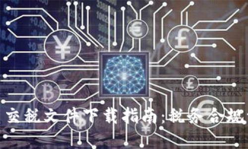 加密货币交税文件下载指南：税务合规一步到位