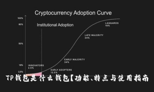 TP钱包是什么钱包？功能、特点与使用指南