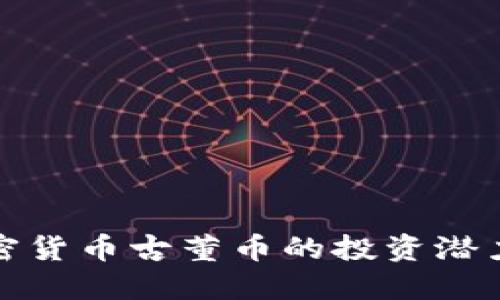 优质  
深入探讨加密货币古董币的投资潜力与市场前景
