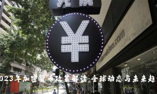 2023年加密货币政策解读：全球动态与未来趋势