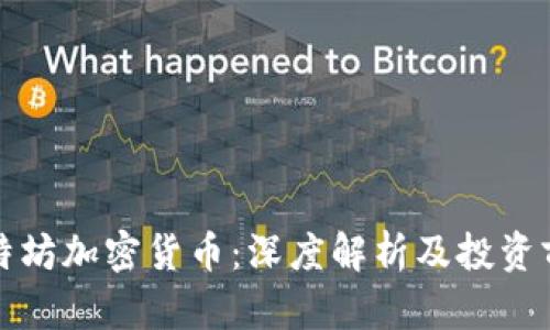 比特坊加密货币：深度解析及投资前景