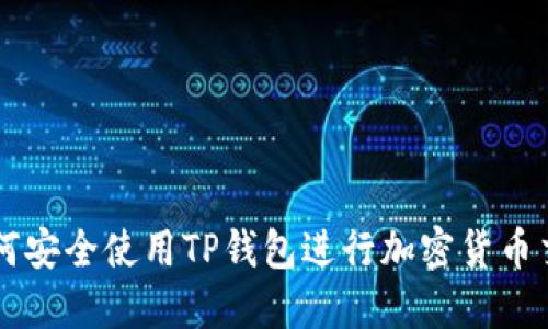 如何安全使用TP钱包进行加密货币交易