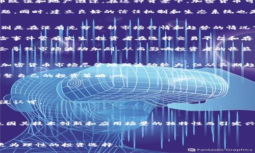 思考一个且的  
《2023年加密货币市场行情分析与投资前景》  

相关关键词  
加密货币, 市场行情, 投资分析, 区块链技术/guanjianci

一、加密货币市场概述  
加密货币市场是一个充满活力且快速发展的金融领域，包含各种不同类型的数字货币，如比特币、以太坊、莱特币等。这个市场的价值波动可以显著影响投资者的决策和市场动态。2023年，随着更多人对数字资产的兴趣和理解的加深，加密货币市场再次受到广泛关注。特别是在全球经济动荡、不确定性加剧的背景下，许多人将目光投向加密货币作为保值和增值的替代投资选择。  

二、2023年加密货币市场行情分析  
2023年初，加密货币市场经过一段时间的调整，重新展现出恢复的迹象。根据市场数据，比特币的价格稳步上涨，虽有短期波动，但整体呈现出长期向上的趋势。以太坊也表现强劲，尤其是在DeFi（去中心化金融）和NFT（非同质化代币）领域的推动下，其应用前景不断扩大。  

市场参与者的兴趣激增不仅体现在零售投资者身上，机构投资者的参与率也显著提高。越来越多的传统金融机构开始接受比特币及其他加密资产，认为它们是一种具有潜力的投资工具。此外，政府对加密货币的监管政策逐渐明朗，尽管仍有不确定性，但整体方向似乎向着规范化和合法化发展。  

三、加密货币的投资前景  
在分析加密货币的投资前景时，需要考虑多种因素，包括技术进步、市场需求的变化、以及政策的影响。首先，区块链技术的不断发展为加密货币的安全性、交易速度等提供了技术支持，极大推动了其应用场景的拓展。  

此外，随着全球经济趋于数字化，传统金融向数字资产的转型不可避免。许多大型公司已经开始在其资产负债表中配置加密货币。例如，特斯拉、Square等公司都在不同程度上投资了比特币，这为其市场认可度和合法性提供了支持。  

四、结论  
综合来看，2023年加密货币市场不仅面临机会同时也承担着风险。需要投资者密切关注市场动态，同时保持理性和审慎的态度。在做出投资决策之前，建议深入学习相关知识，分析市场趋势，必要时咨询专业投资顾问。  

相关问题探讨  
为了深入探讨加密货币市场的行情及投资前景，我们将提出以下6个相关问题，并逐一进行详细分析。  

1. 加密货币的价格波动由哪些因素影响？  
加密货币的价格波动主要受到供需关系、投资者情绪、技术变化、以及市场监管等多种因素的影响。首先，供需关系直接决定了价格的基本面。如果市场需求增加，而供给相对稳定，价格通常会上涨。反之亦然。  

其次，投资者情绪在短期内对价格波动的影响不容忽视。市场消息、社交媒体上的新闻、或者主流媒体对加密货币的评价都能迅速影响投资者的情绪，进而引发交易行为。此外，技术变革也会造成价格的波动。例如，以太坊的转型升级（如向以太坊2.0的过渡）将影响其网络的效率、安全性和可拓展性，最终影响其市场价格。  

此外，监管政策对价格的影响开始逐渐显现。在不同国家，监管机构对加密货币的态度各异，政策的变化可能会对市场产生重大影响。例如，某国对加密货币的禁令可能导致市场恐慌并触发价格迅速下跌；相反，某国正式承认某种加密货币的合法地位则可能带来投资热潮。  

2. 如何评估一种加密货币的投资价值？  
评估一种加密货币的投资价值是一个复杂的过程，涉及多个层面的分析。首先，需要关注其技术基础。比如，该货币所使用的区块链技术是否先进，其交易速度、处理能力以及安全性等是否在行业内具有竞争力。  

其次，要分析其团队背景和发展潜力。一个成功的项目背后往往有一支强大的团队，包括技术开发者、市场营销专家以及行业顾问等。团队的背景和经验直接影响到该项目的执行能力和后续发展。  

再者，市场需求是另一个不可忽视的因素。在研究一款加密货币时，了解其应用场景及目标受众非常重要。比如某些项目专注于解决特定行业的问题，这将直接影响其在市场上的接受度和发展空间。  

最后，市场情绪与整体趋势也是评估投资价值的关键。要结合技术分析和基本面分析，全面了解该币种在不同市场周期中的表现。有效的投资组合应当涵盖各种类型的加密资产，以分散风险并把握市场机会。  

3. 加密货币的长期前景如何？  
加密货币的长期前景对于投资者和市场参与者来说是一个倍受关注的话题。首先，随着区块链技术的不断成熟，尤其是在金融、供应链、医疗、版权等多个领域的应用，数字货币的使用场景正在不断扩大。这一趋势将推动加密资产的普及和接受度提高。  

其次，全球经济数字化转型进程的加快为加密货币的长远发展提供了动力。尤其是在全球金融体系遭遇冲击的情况下，越来越多的投资者开始寻求替代资产，以对抗货币贬值和地产泡沫。在这种背景下，加密货币可能成为一种可行的投资选择。  

但是，市场的长远发展也面临一定的挑战，例如监管政策的不确定性、市场的高度波动性等。如何在合法合规的框架下推动加密货币的发展，将是未来市场发展的重要主题。同时，建立良好的信任机制和生态系统也是加密货币能否实现长期发展的关键。  

4. 参与加密货币市场有哪些风险？  
尽管加密货币市场提供了巨大的投资机会，但参与者必须非常清楚其中存在的风险。首先，市场的波动性使得价格瞬息万变，投资者可能在短时间内面临巨额的损失。特别是在没有充分分析市场行情和趋势的情况下，盲目跟风容易导致损失。  

其次，技术风险也是一个不可忽视的事项。尽管区块链技术被认为是安全的，但在实际操作中，交易所、钱包等的安全性仍然处于不断升级中。黑客攻击、项目方跑路等风险事件常有发生，投资者在选择交易平台和存储方式时需要进行充分的调研。  

此外，法规风险也是值得关注的方面。在不同国家或地区，对加密货币的监管政策差异较大，一些国家甚至可能随时调整政策，影响市场稳定。若相关政策发生变化，可能会导致市场波动加剧，从而影响投资者的收益。  

5. 如何选择适合自己的投资策略？  
选择适合自己的投资策略是成功参与加密货币市场的重要因素。首先，投资者应明确自身的风险承受能力。如果是风险厌恶型的投资者，建议采取长期持有的方法，因为加密货币市场尽管短期波动较大，但从长期趋势来看，有许多资产显示出了向上的潜力。  

其次，持续学习和关注市场动态至关重要。市场环境变化快速，若不与时俱进，很容易错失投资机会。可通过新闻、社交媒体、专业论坛等多元化渠道获取信息，从而不断调整自己的投资策略。  

另外，分散投资也是降低投资风险的一种有效策略。通过投资多种加密资产，将风险分散，尤其是在市场波动较大的情况下，可以减缓单一投资可能带来的严重损失。  

6. 未来有潜力的加密货币项目有哪些？  
在众多加密货币项目中，找到那些具备长期投资潜力的项目至关重要。首先，比特币作为市场的先锋，仍然是大多数投资者的首选。其作为“数字黄金”的地位得到市场广泛认可。  

此外，以太坊在智能合约和去中心化应用方面展现了其强大的活力，它在DeFi和NFT领域的广泛应用使其有着异常强的生存能力与发展潜力。  

而一些新兴的二层解决方案，如Polygon（MATIC）通过提高交易速度与降低费用，正在受到越来越多投资者的关注。同时，链上交互和隐私保护项目如Monero（XMR）等也因其技术创新和应用场景的独特性而引发兴趣。  

总之，在选择潜力项目时，了解其技术基础、团队背景和市场应用场景，将有助于投资者做出明智的决策。  

整体而言，加密货币市场虽然存在其特有的波动与风险，但其潜能与机会同样值得每一位投资者去探索与把握。希望以上分析能够帮助大家理解当前市场行情，并做出更为理性的投资选择。