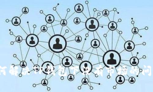 如何解决TP钱包下没有市场的问题？