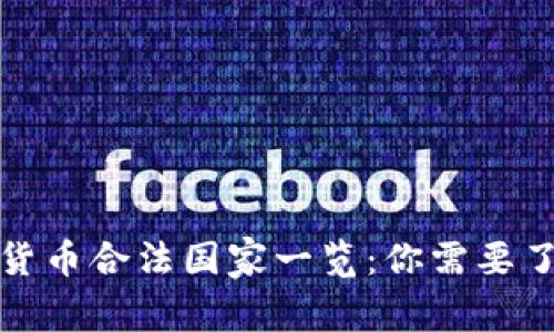 全球加密货币合法国家一览：你需要了解的信息